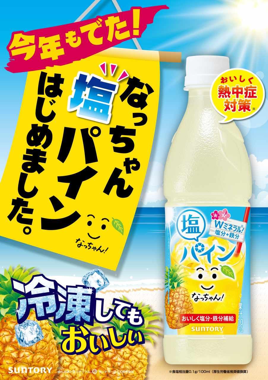 ☀️なっちゃん☀️ サントリー なっちゃん ひんやり塩パイン 飲料