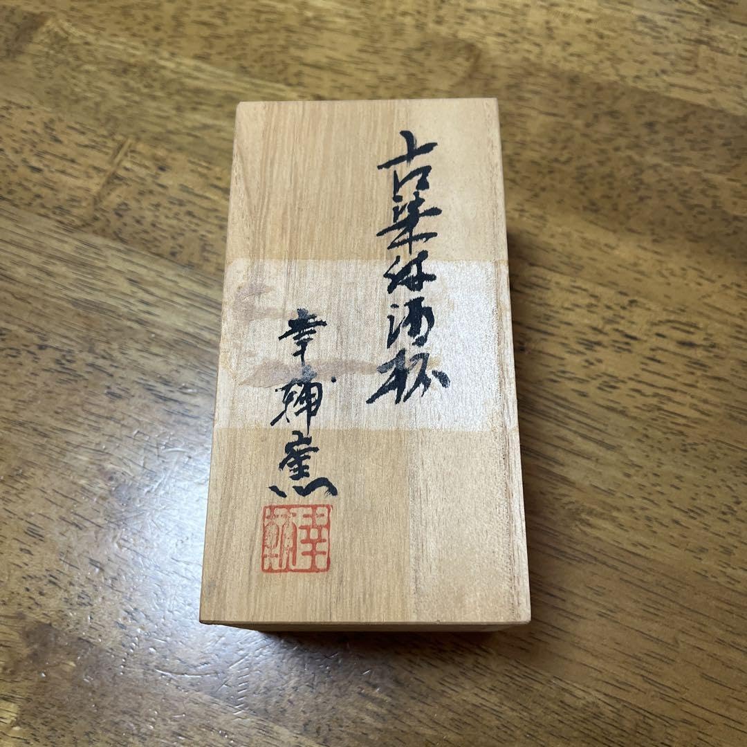 Mino Pottery Sake Cup with Old Dyeing Kosuke Kiln