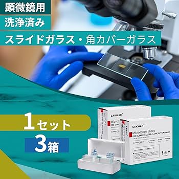 Amazon.co.jp: LAKWAR 顕微鏡用 スライドガラス 水縁磨 76.2 x