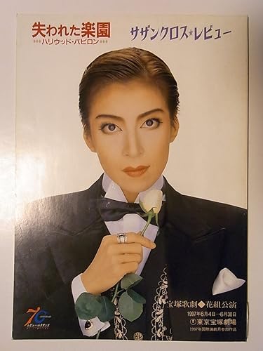 Amazon 宝塚花組 失われた楽園 サザンクロスレビュー 東京宝塚劇場公演パンフレット 1997年 真矢みき 愛華みれ 香寿たつき 春野寿美礼 朝海ひかる 瀬奈じゅん おもちゃ雑貨 おもちゃ