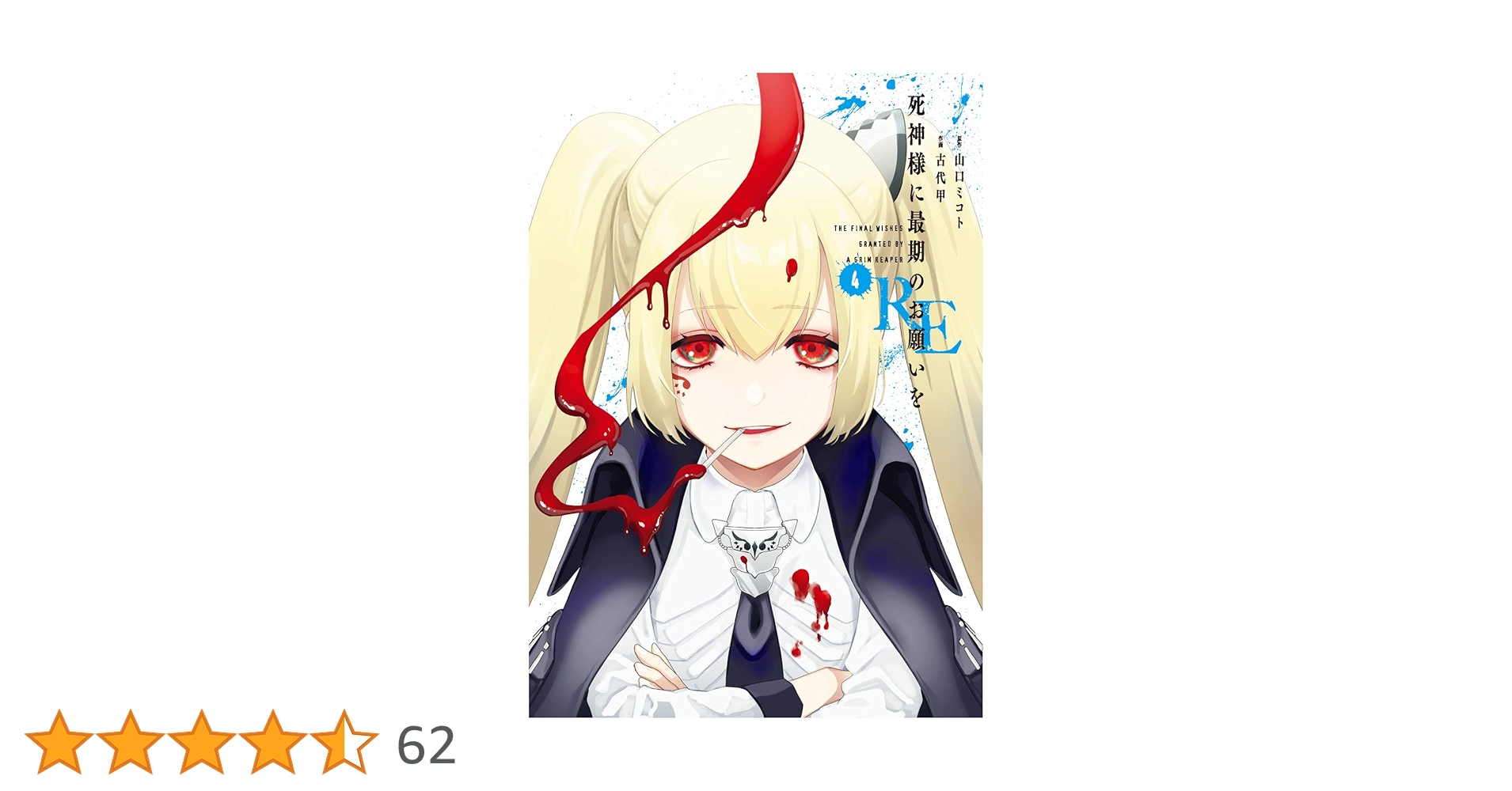 【中古】 死神様に最期のお願いをＲＥ ５/スクウェア・エニックス/山口ミコト 中古】 死神様に最期のお願いをRE 5/スクウェア・エニックス