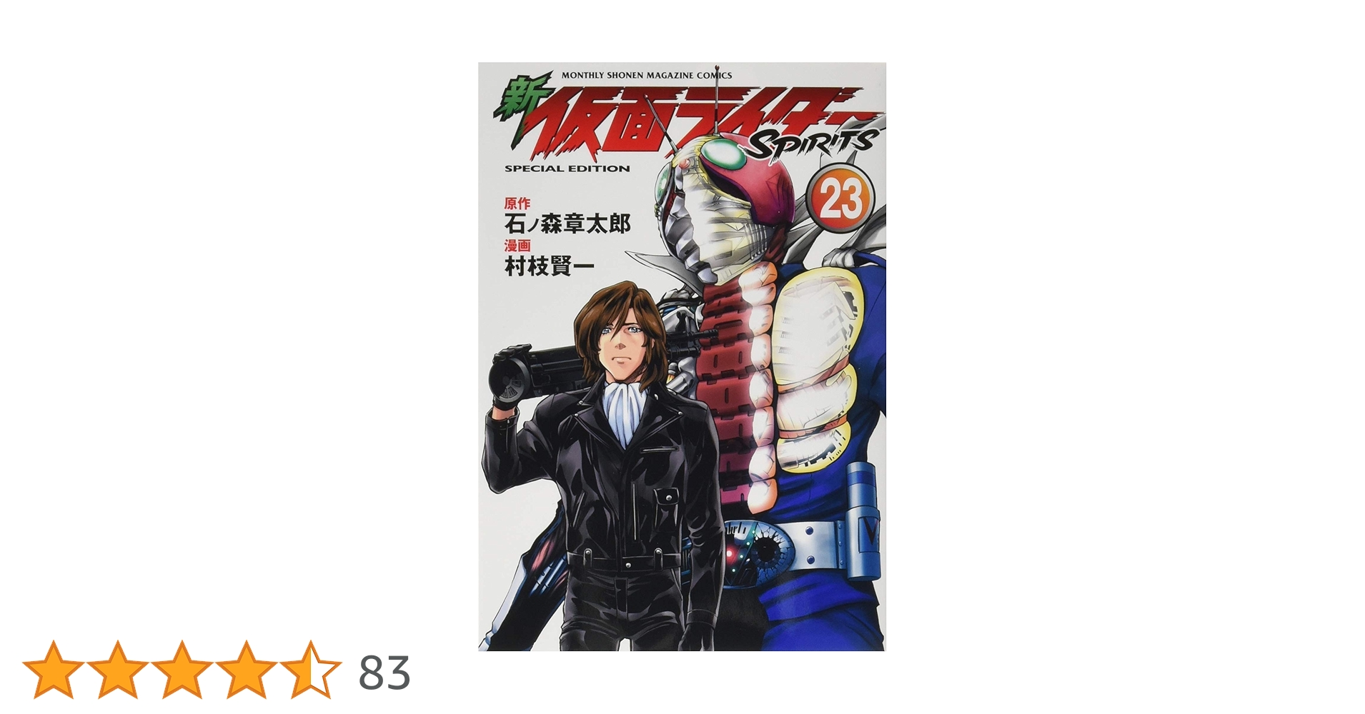 新 仮面ライダーSPIRITS(23)特装版 (プレミアムKC) | 村枝 賢一