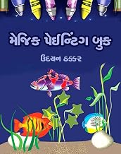 Magic Painting Book (Gujarati Edition)