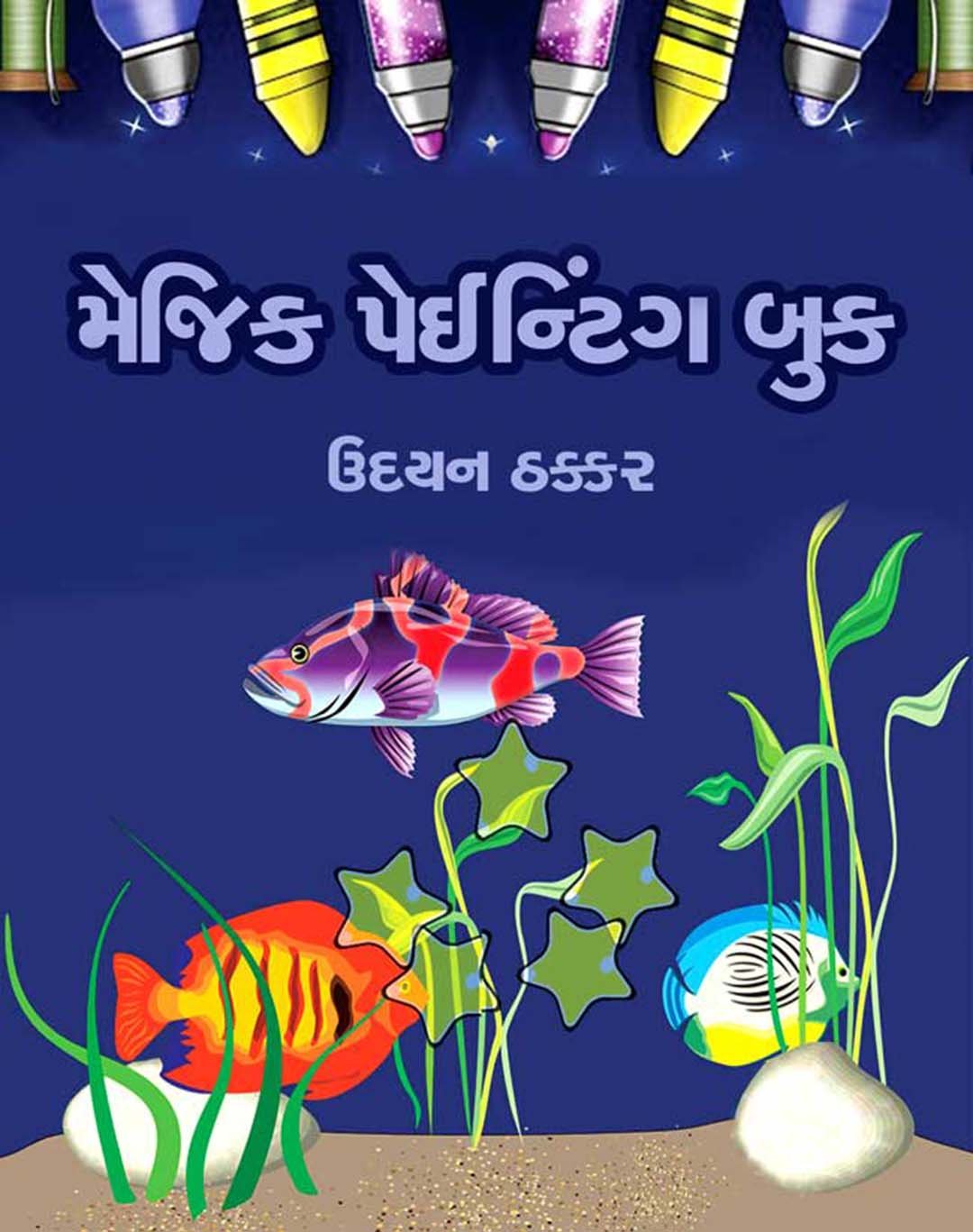 Magic Painting Book (Gujarati Edition) eBook Udayan