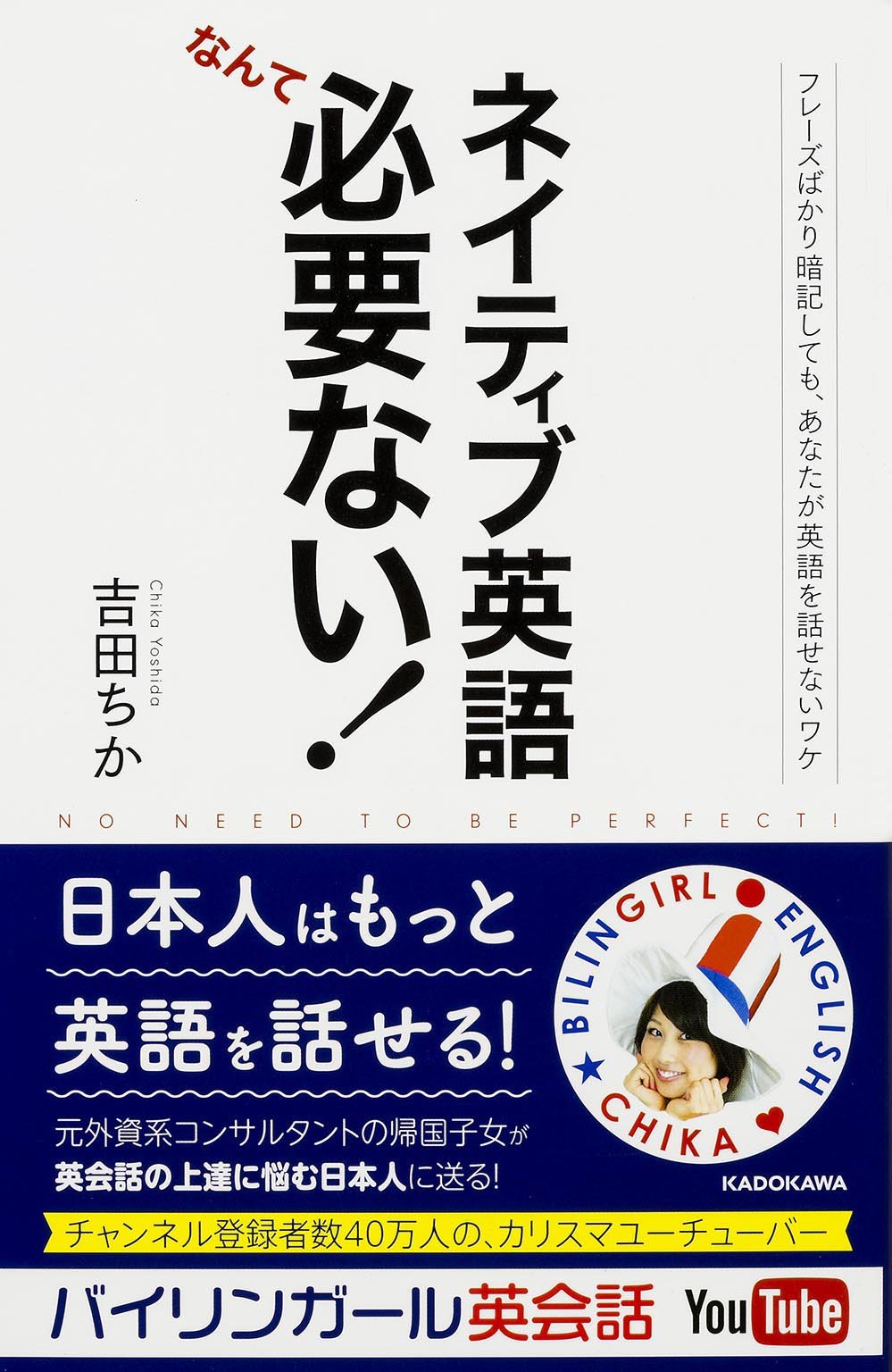 ネイティブ英語なんて必要ない フレーズばかり暗記しても あなたが英語を話せないワケ 吉田 ちか 吉田 ちか 本 通販 Amazon