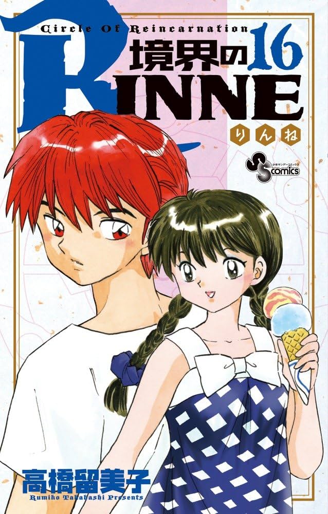 境界のRINNE (16) (少年サンデーコミックス) | 高橋 留美子 |本