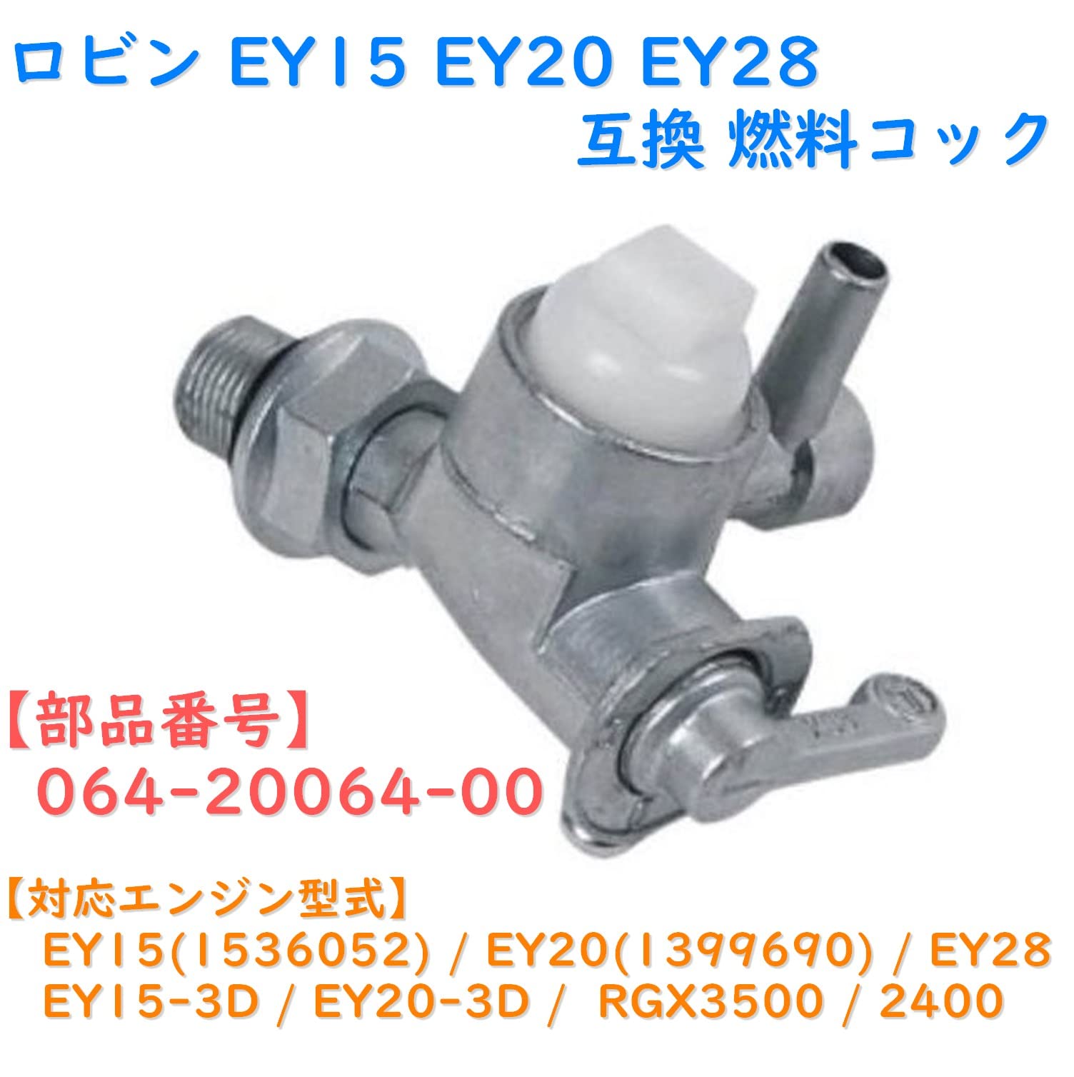 Amazon.co.jp: FJmark ロビン robin エンジン 燃料 コック EY15 EY20 