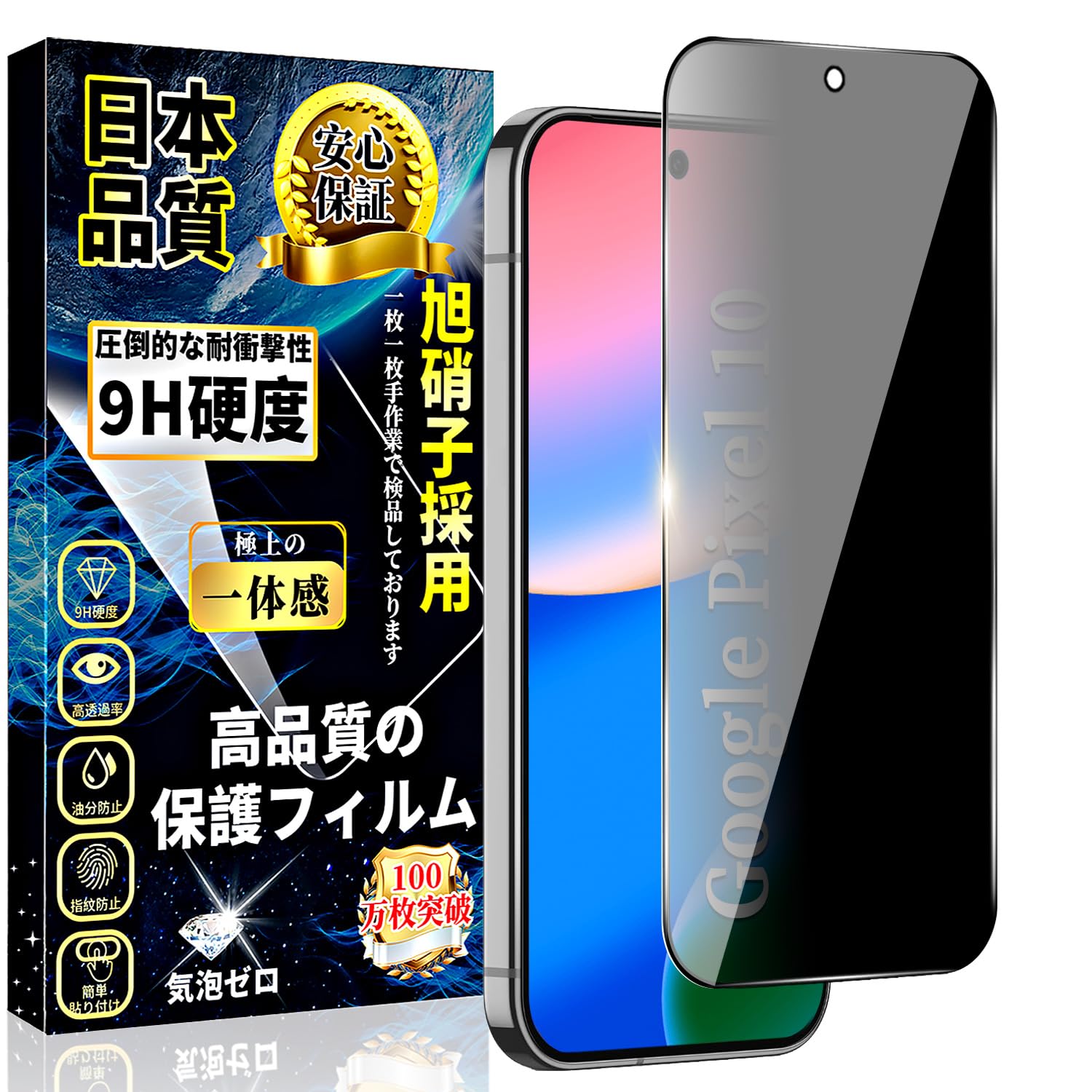 対応 Google Pixel 10 ガラスフィルム 覗き見防止 グーグル ピクセル 10 のぞき見防止 液晶 保護 フィルム 指紋認証なし【1枚入】旭硝子素材製 Google Pixel 10 強化ガラス 硬度9H 耐衝撃 撥水撥油 気泡ゼロ 飛散防止 スクラッチ防止 自動吸着 指紋防止