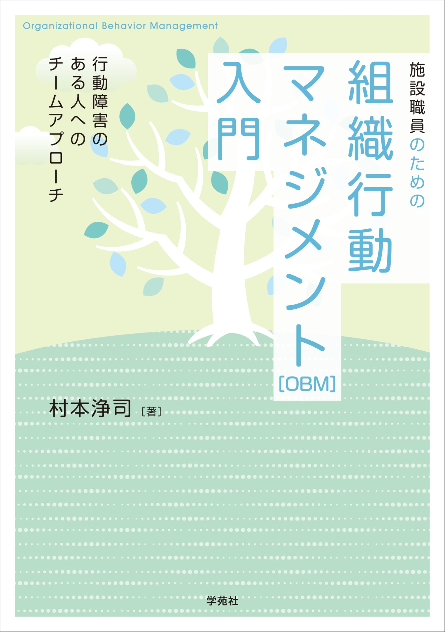 施設職員のための組織行動マネジメント[OBM]入門: 行動障害のある人へ
