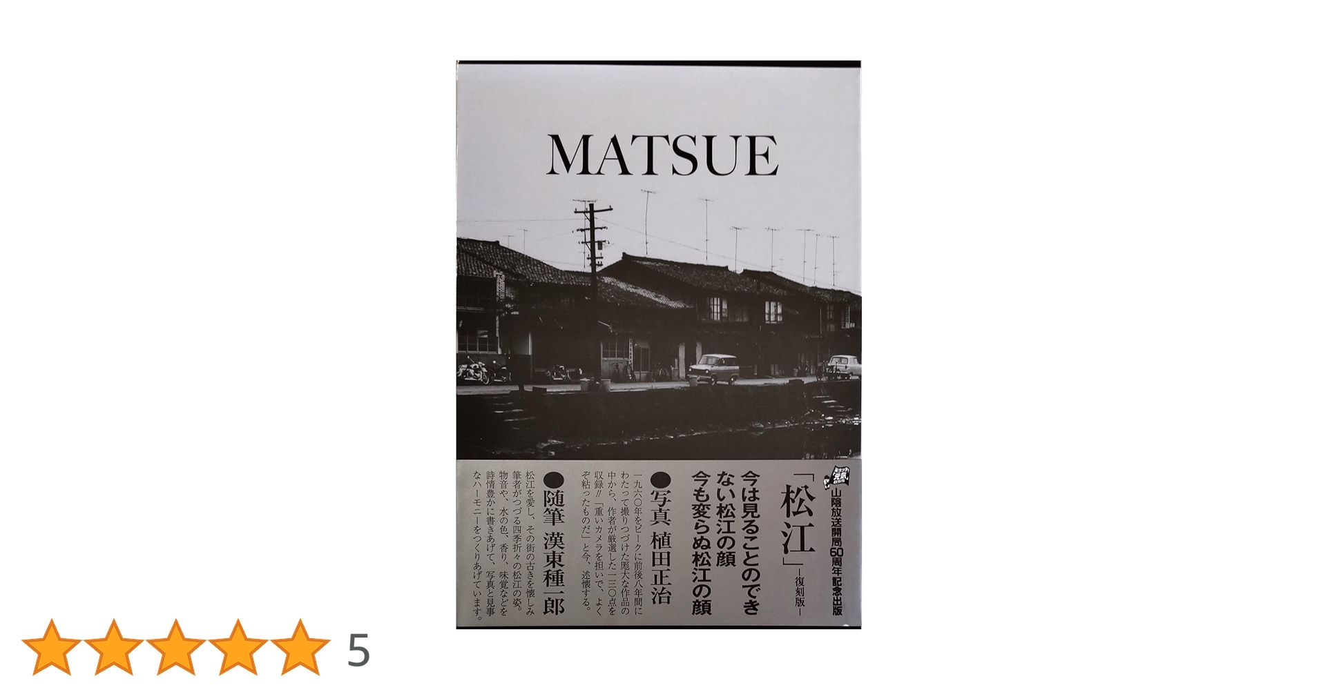 松江　写真:植田正治　随筆:漢東種一郎 712rRNkIq5L.jpg