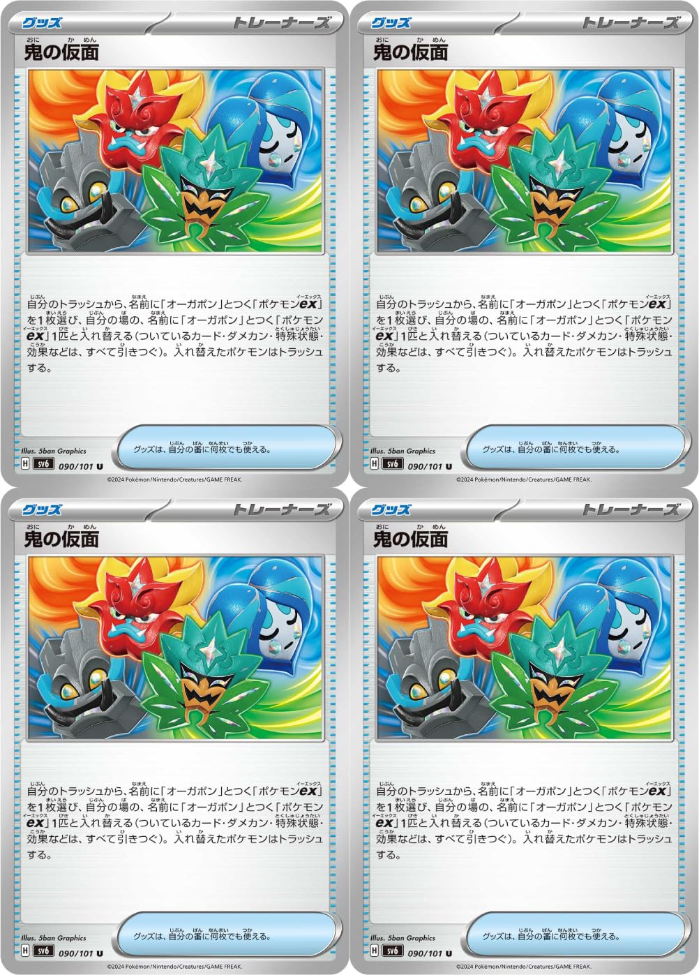 Amazon.co.jp: 鬼の仮面（ポケカ SVシリーズ 変幻の仮面）4枚セット