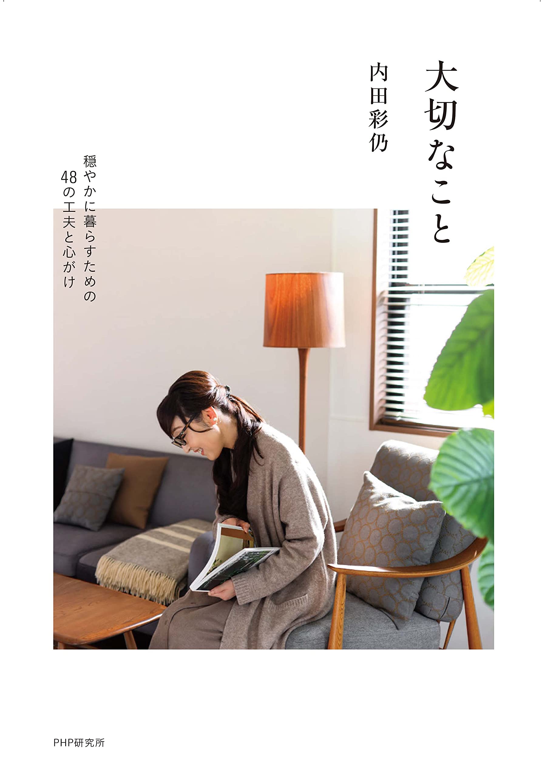 大切なこと 穏やかに暮らすための48の工夫と心がけ | 内田 彩仍 |本