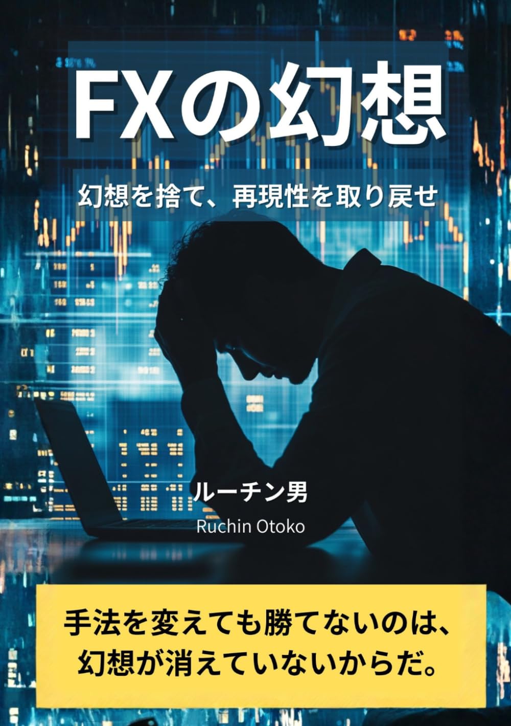 FXの幻想: 手法を変えても勝てないのは、幻想が消えていないからだ。 (構造トレード哲学シリーズ)