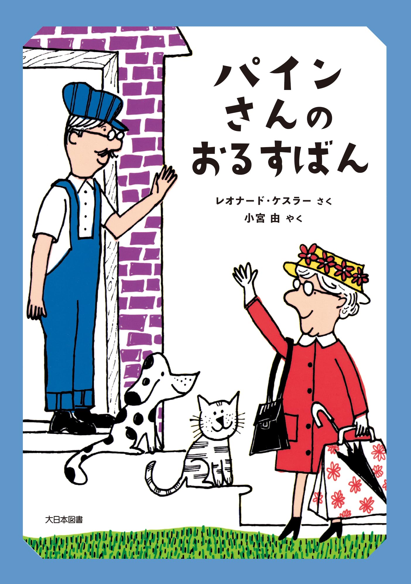 Amazon.co.jp: パインさんの おるすばん (パインさんシリーズ