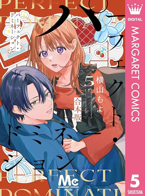 『パーフェクト・ドミネーション 5』の表紙イラスト 電子書籍 漫画
