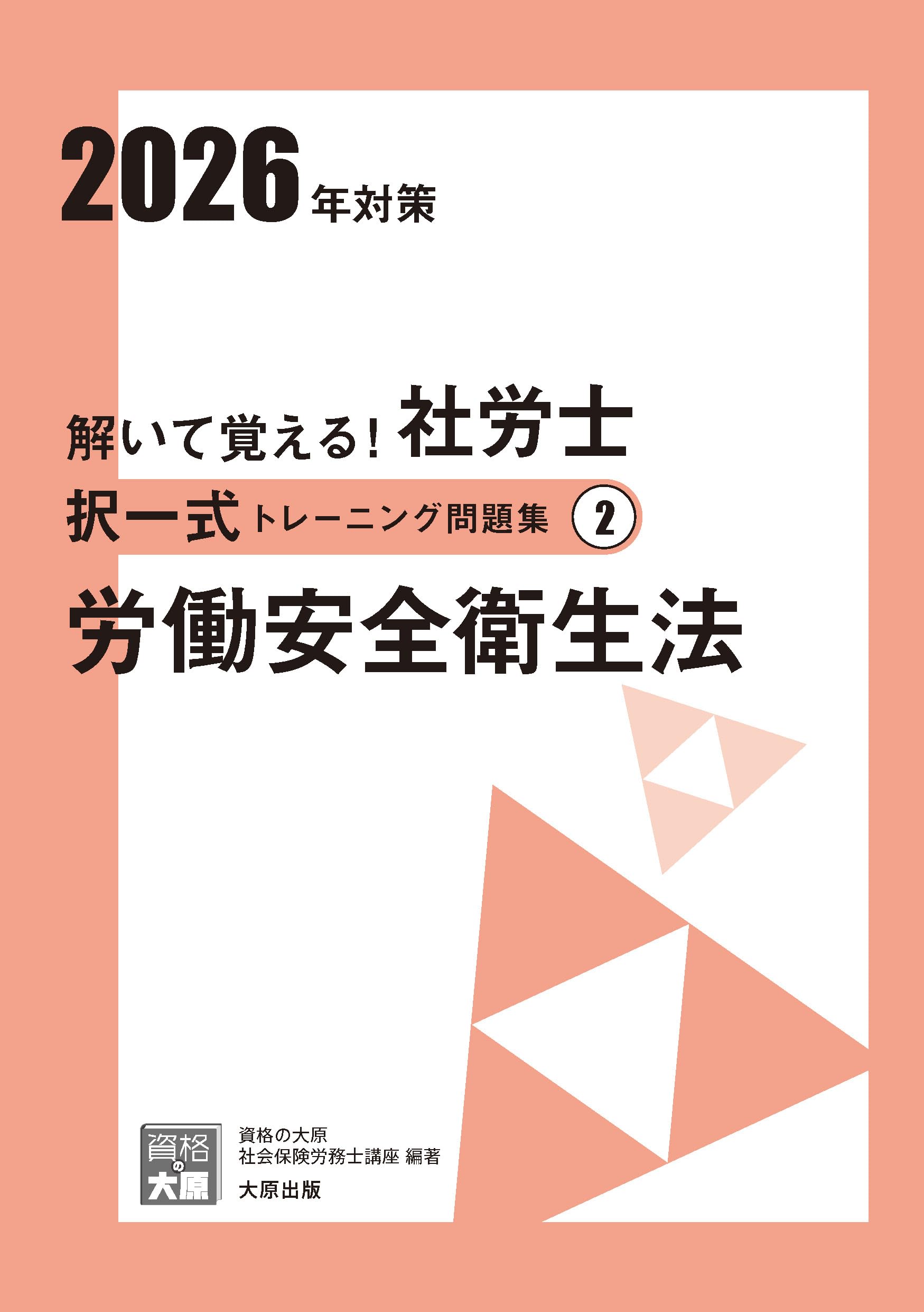 解いて覚える！社労士 択一式トレーニング問題集② 労働安全衛生