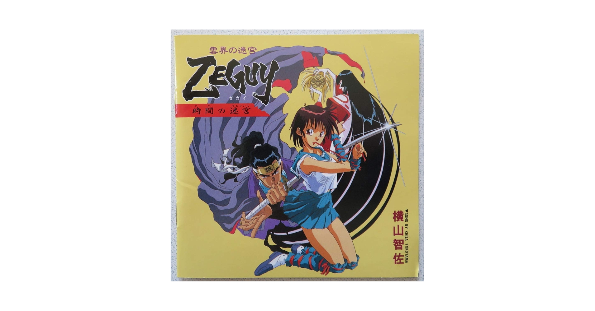 Amazon.co.jp: 「雲海の迷宮ZEGUY〈時間の迷〉」: ミュージック