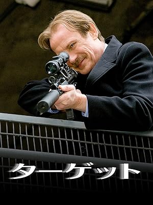 ターゲット(字幕版)