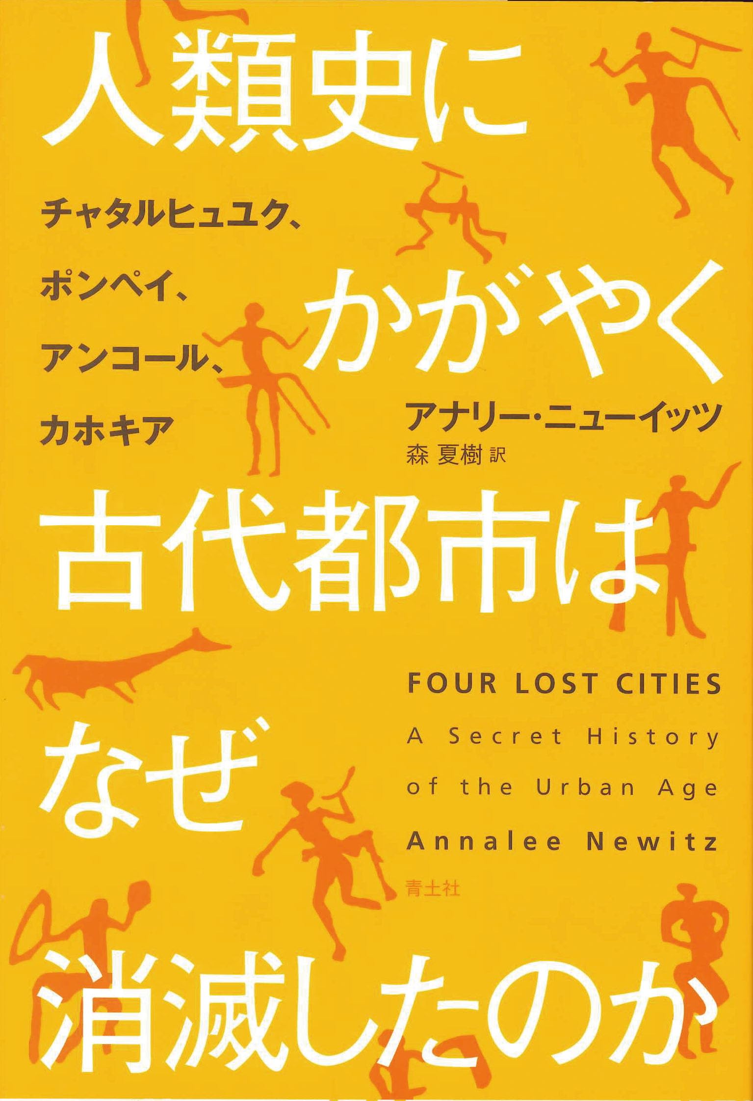 人類史にかがやく古代都市はなぜ消滅したのか: チャタルヒュユク
