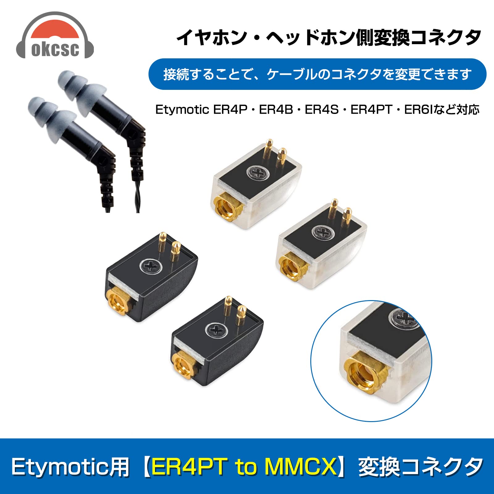 Amazon | okcsc 4C-ER4P-MMCX 変換コネクター コネクターキット
