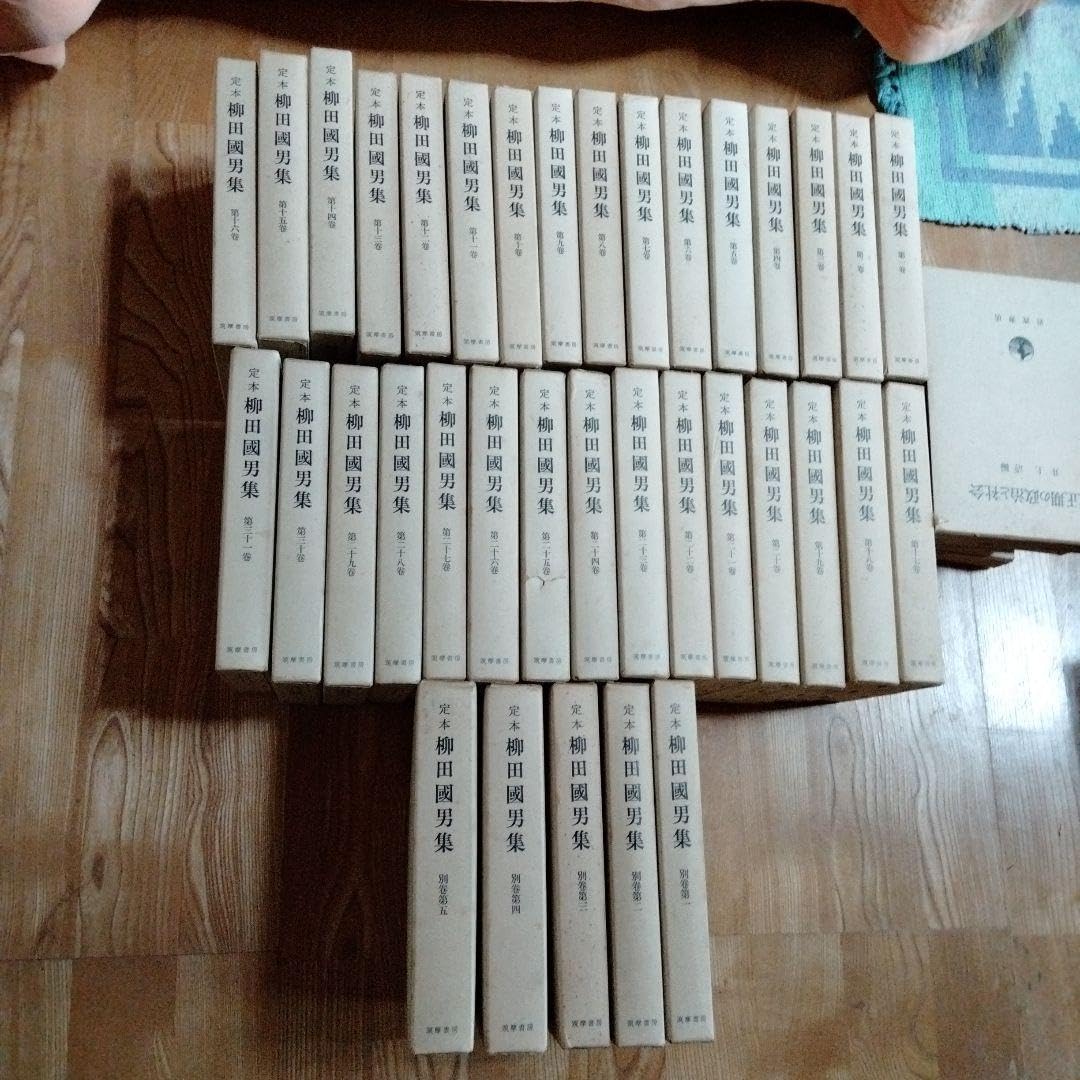 美品 定本 柳田國男集 Aセット(1〜20巻) 定本 柳田國男集
