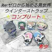 【希少】リゼロ☆ウインターストラップ☆コンプリート☆新品☆レア☆コレクション☆ Amazon.co.jp: 希少 リゼロ☆ウインターストラップ