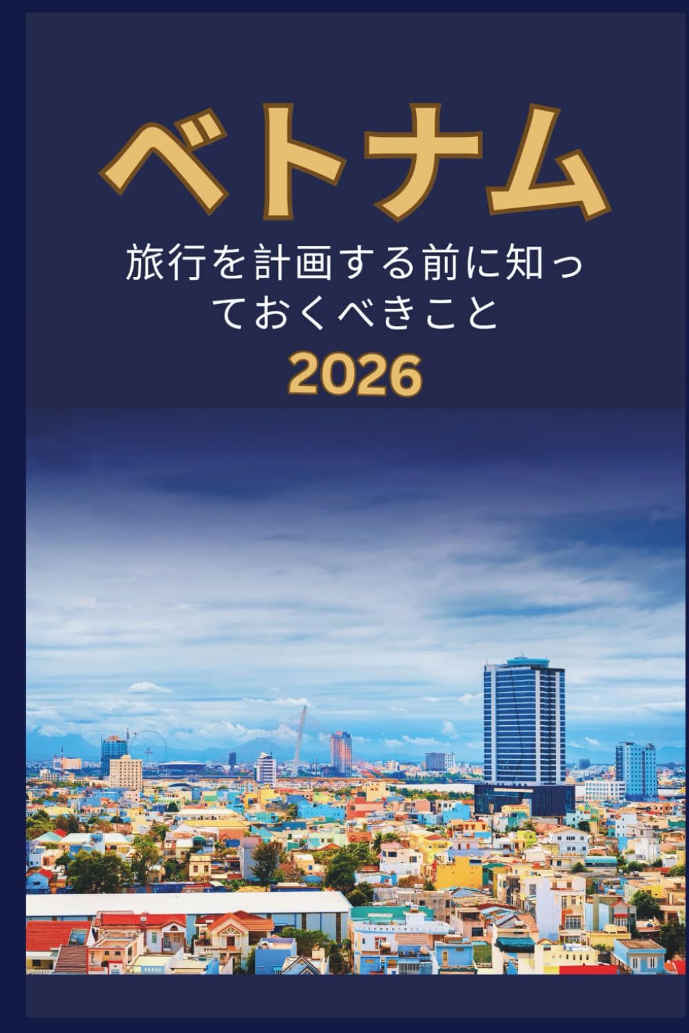 ベトナム - 旅行を計画する前に知 っておくべきこと 2026