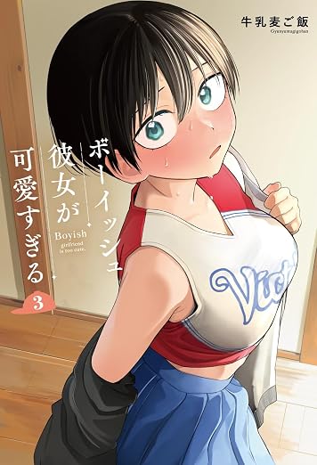 ボーイッシュ彼女が可愛すぎる 3巻