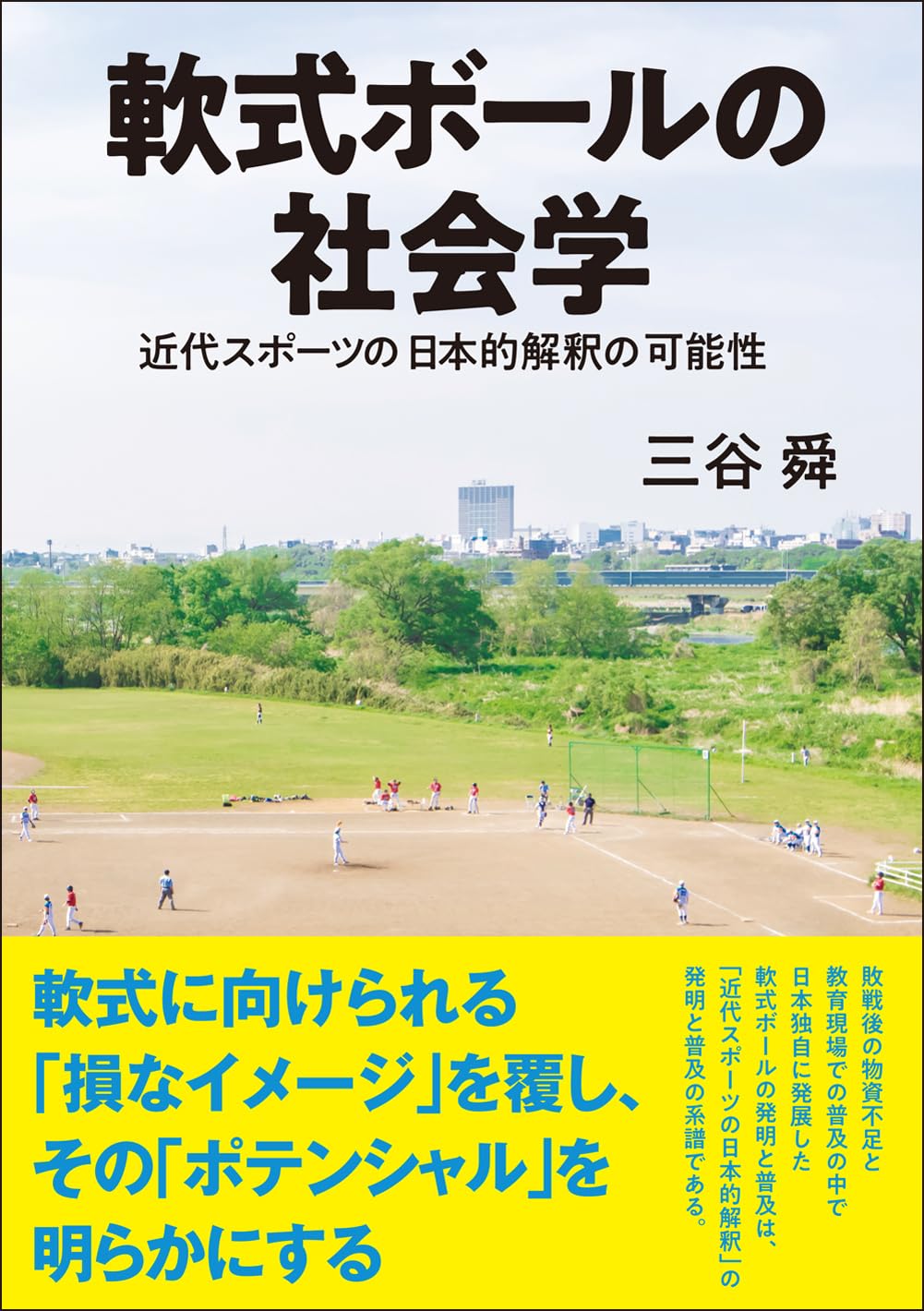 軟式ボールの社会学: 近代スポーツの日本的解釈の可能性 | 三谷舜 |本