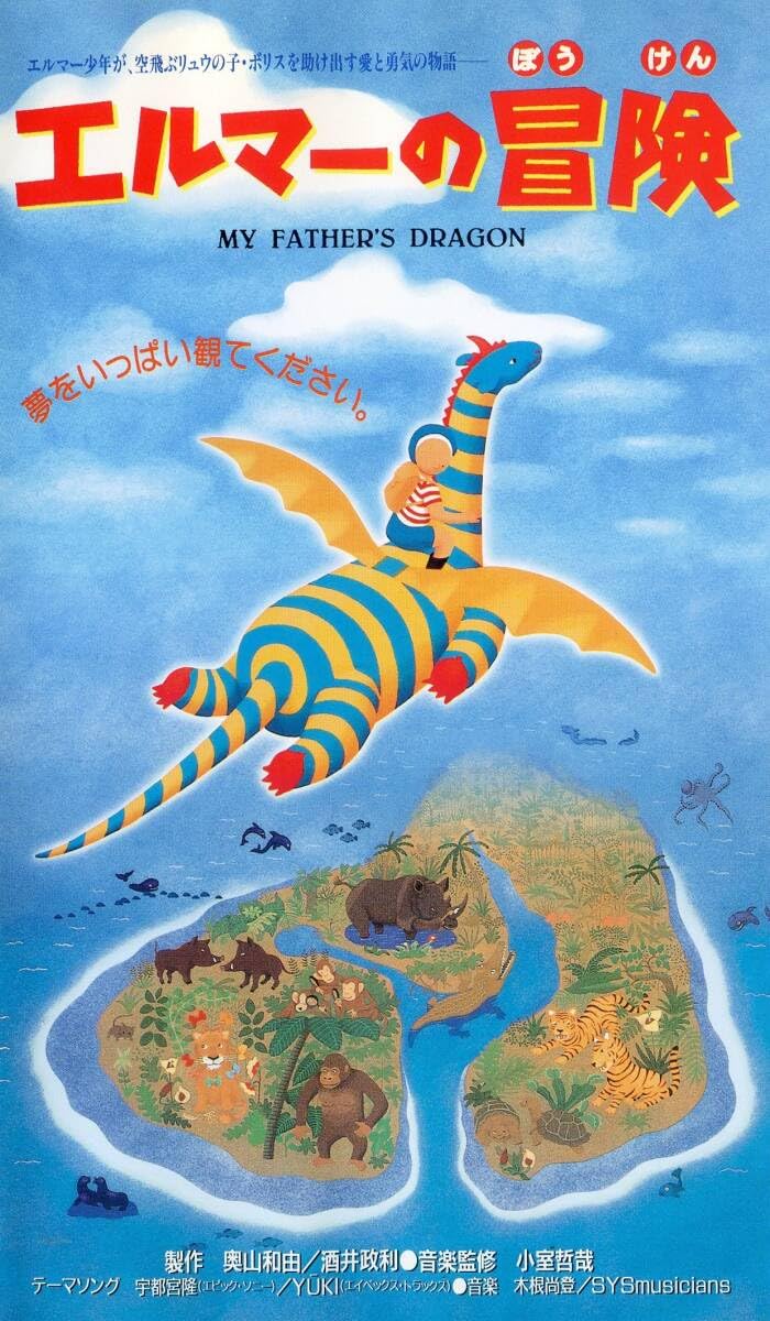 Amazon.co.jp: ☆『エルマーの冒険』 VHSビデオ☆年代物/初代☆ YUKI