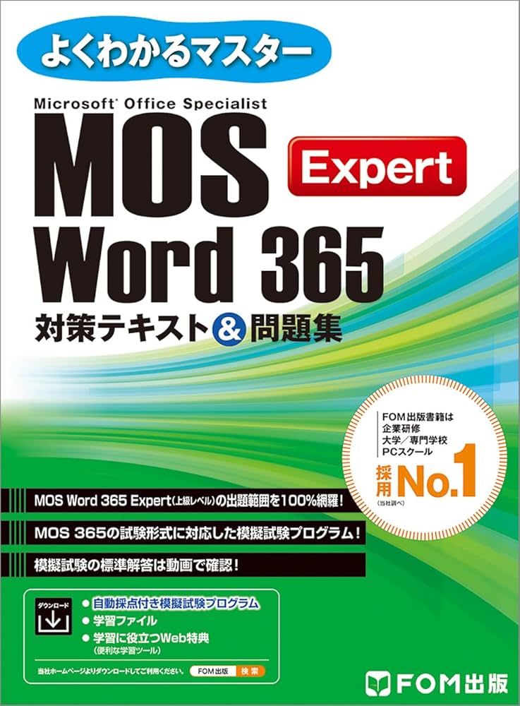 MOS Word 365 Expert対策テキスト＆問題集 (よくわかるマスター