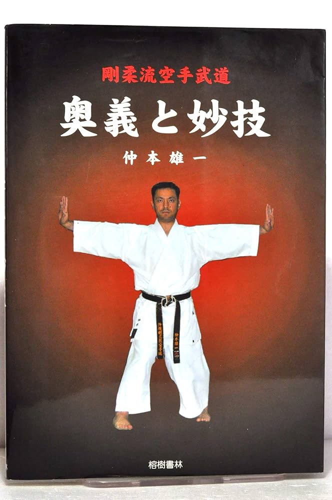 空手道　剛柔流の組手技法 剛柔流・佐藤哲治先生【8つの分解組手：基礎編】型に空手の命を