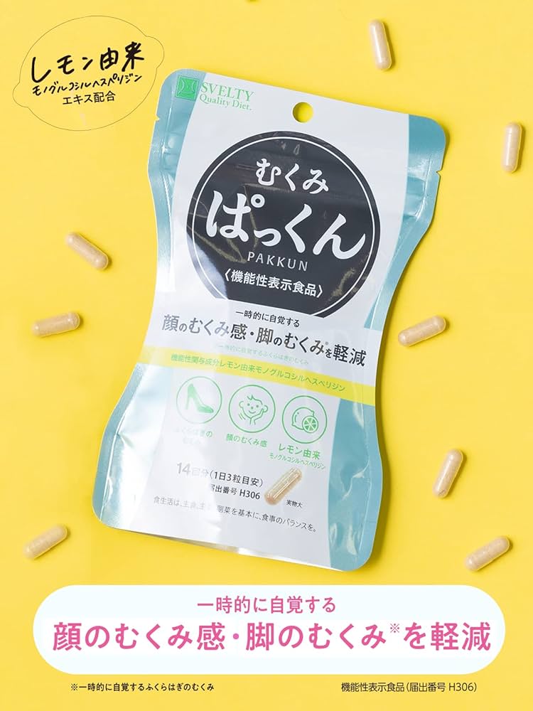 Amazon.co.jp: スベルティ (Svelty) むくみ ぱっくん【機能性表示食品