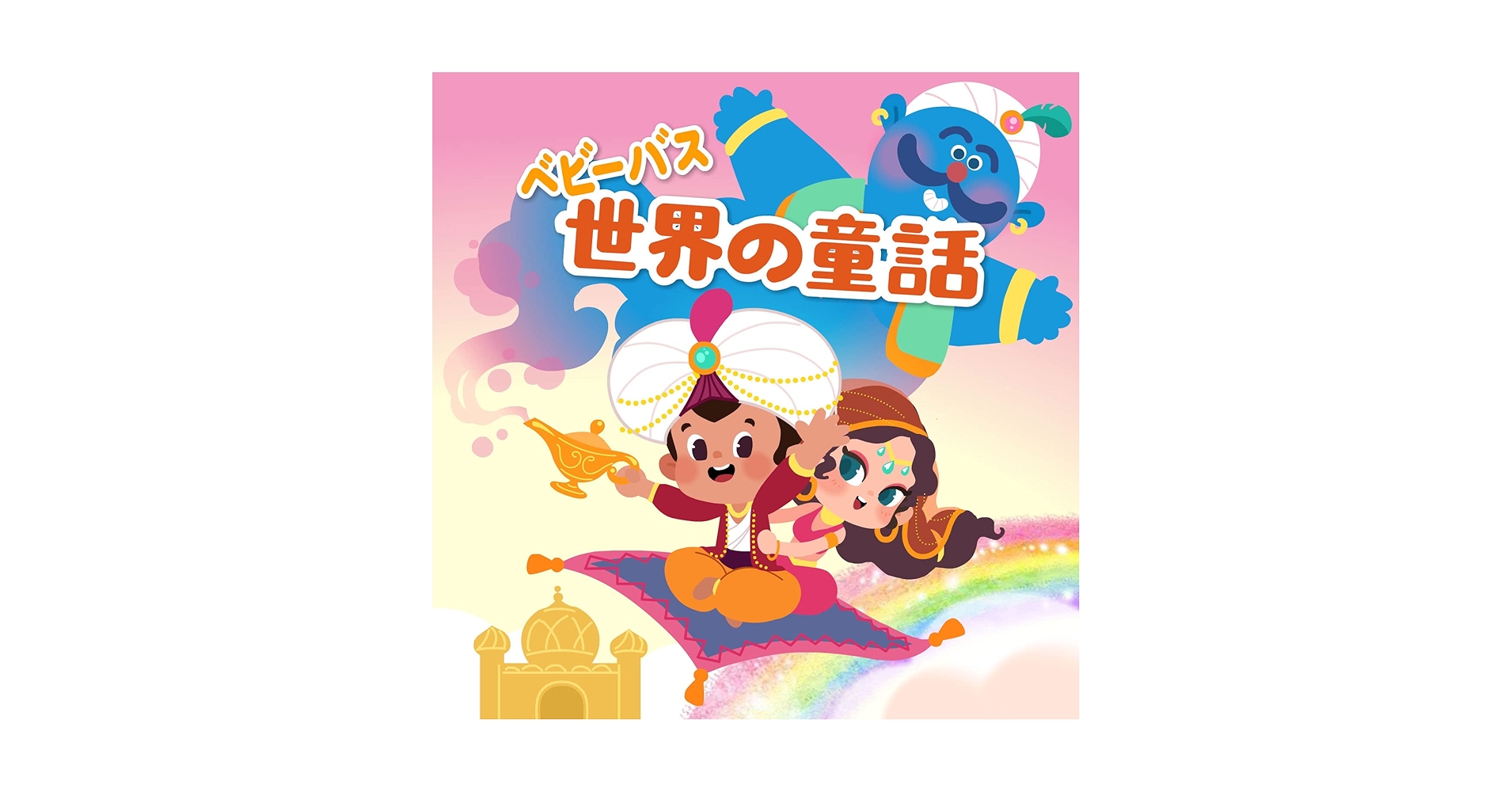 昔話絵本　ベビーパーク　トイズアカデミージュニア　オリジナル　15冊 昔話絵本 ベビーパーク トイズアカデミージュニア オリジナル 15冊
