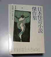 『日本怪奇小説傑作集』全巻3冊セット　紀田潤一郎・東雅夫 Amazon.co.jp: 日本怪奇小説傑作集1 (創元推理文庫) : 紀田