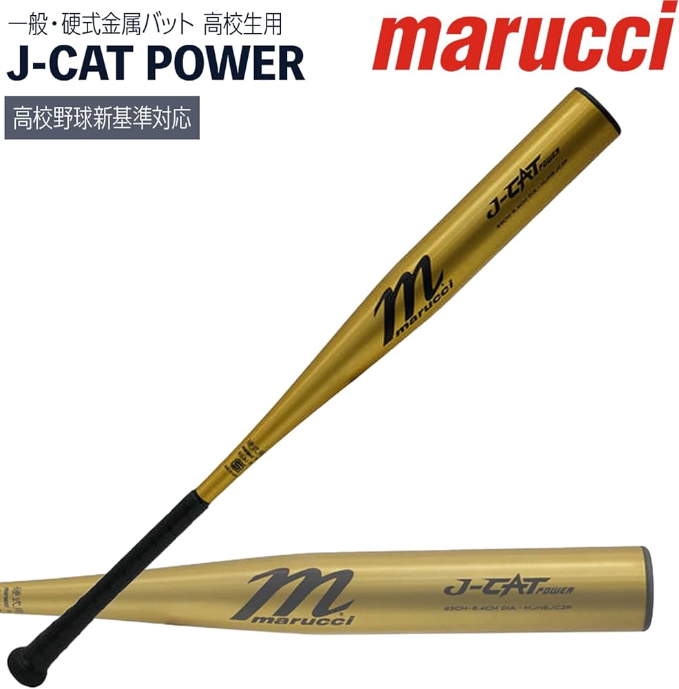 マルーチマルッチJキャット中学硬式83cm830g中古 Amazon | マルーチ／マルッチ marucci J-CAT POWER 硬式用 金属