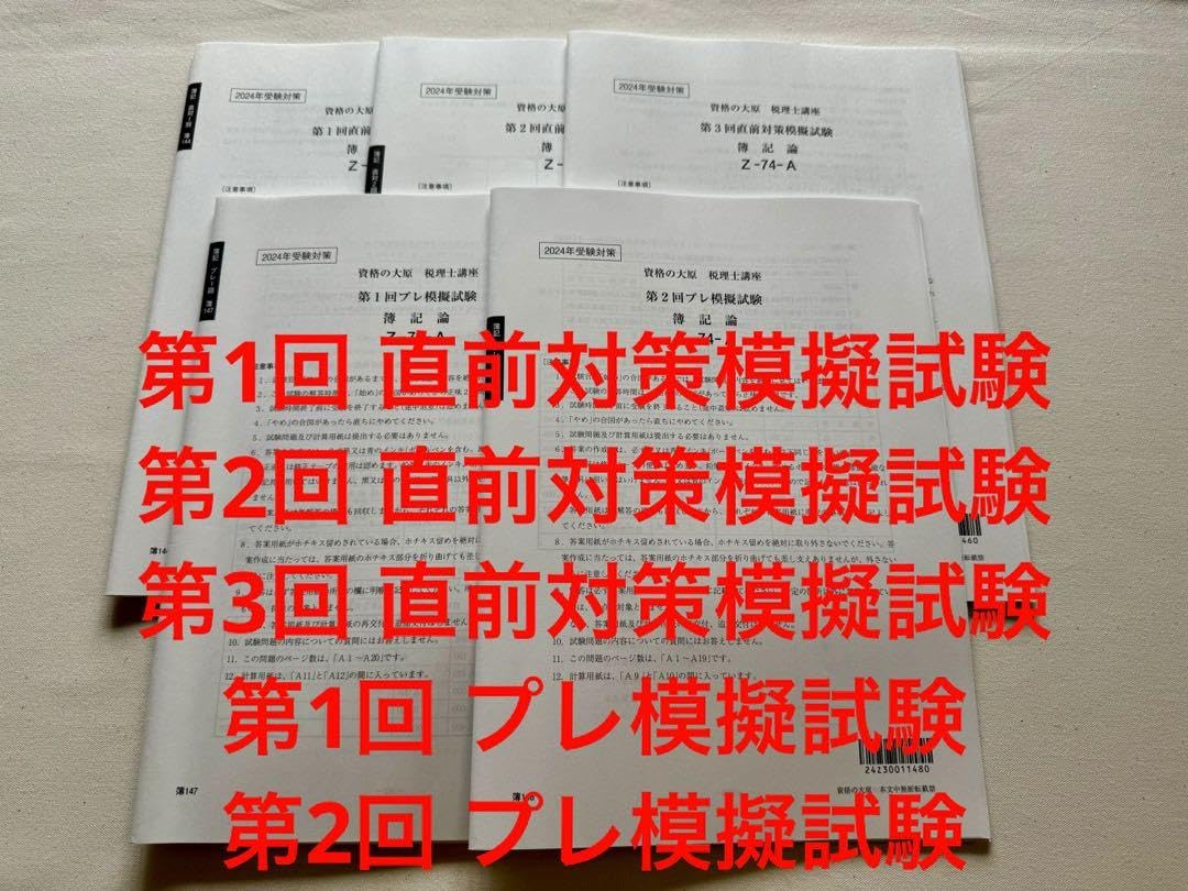 Amazon.co.jp: 資格の大原 税理士 簿記論 直前対策プレ 2024 WPCU 