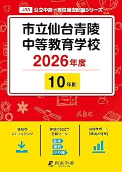 最新版 ＞ 市立仙台青陵中等教育学校 2026年度版 【 過去問 10年