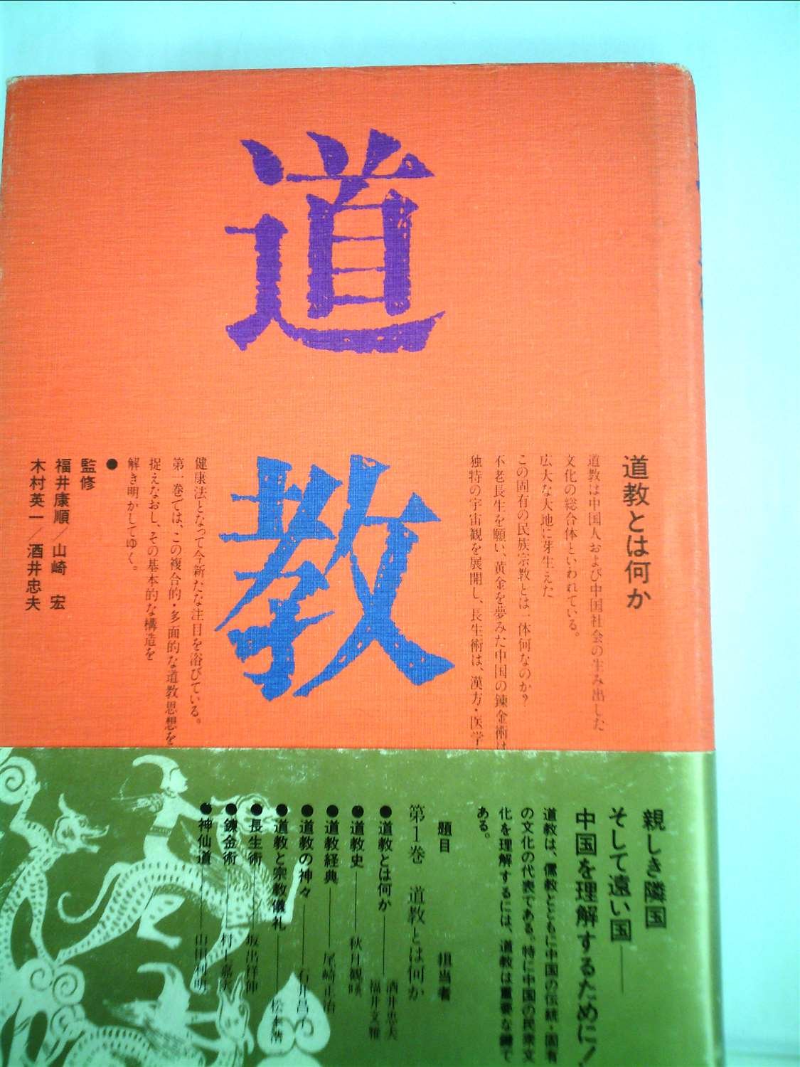 道教〈第1巻〉道教とは何か (1983年) |本 | 通販 | Amazon