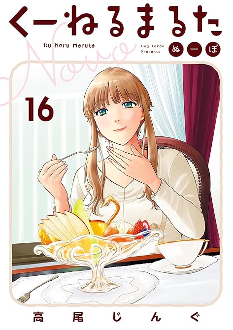 くーねるまるた ぬーぼ（１６）の表紙イラスト