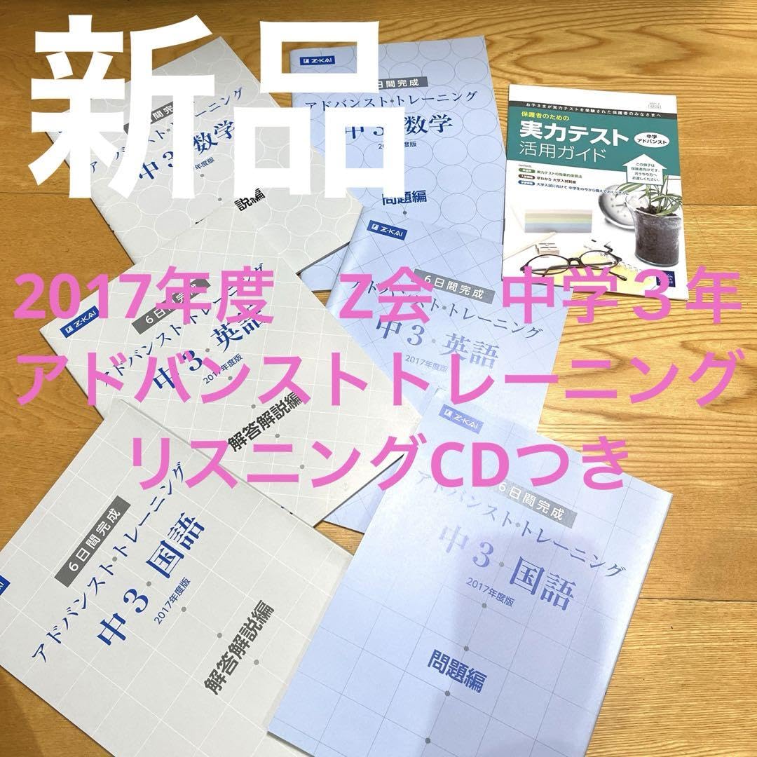 Amazon.co.jp: 2017年度 Z会 中学3年 アドバンストトレーニング 