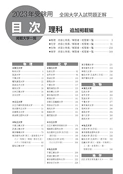 理科入試問題詳解　33年度全国大学 理科入試問題詳解 33年度全国大学