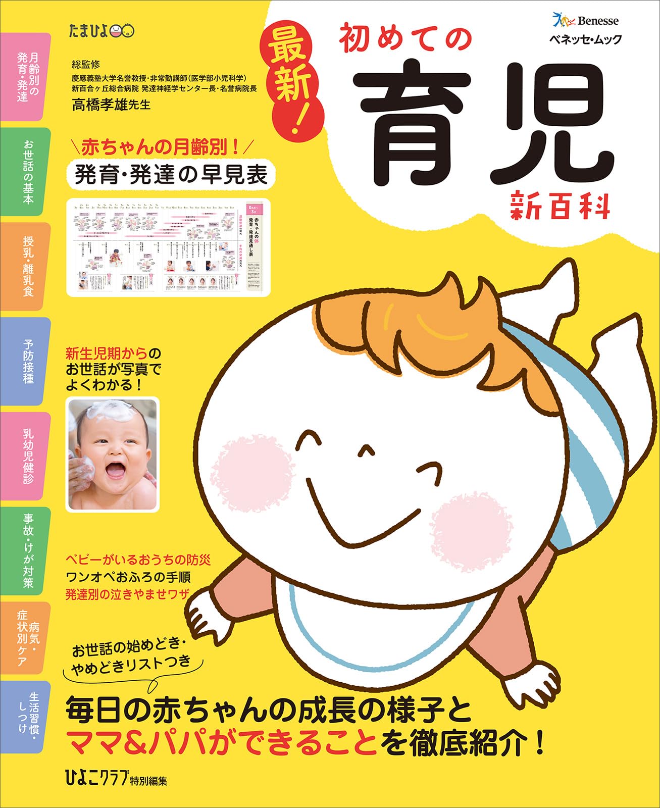 最新! 初めての育児新百科 (ベネッセ・ムック たまひよブックス