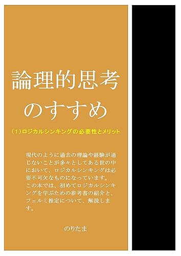 Advice of the logical thinking Necessity and merit of the logical Thinking ronritekisikou (NORITAMABUKKUSU) (Japanese Edition)