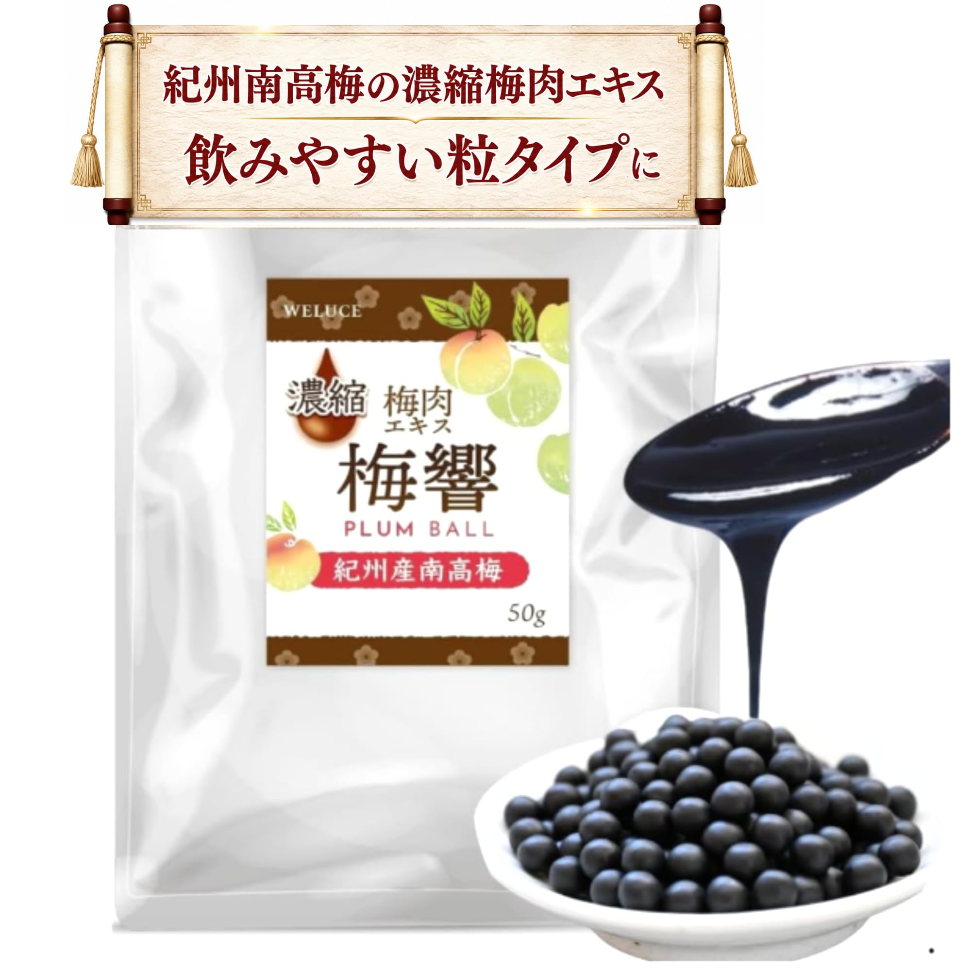 Amazon | 濃縮の極み 梅肉エキス粒 〜梅響〜 PLUM BALL｜紀州産南高梅