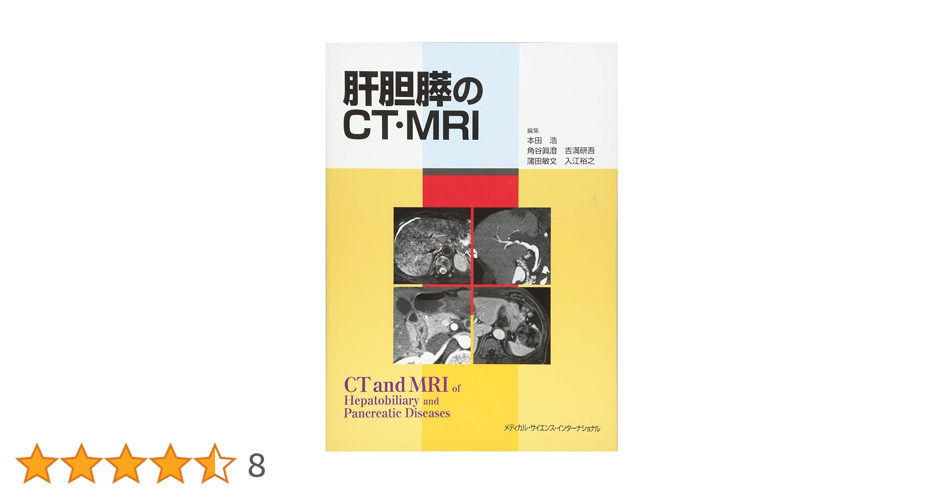 肝胆膵のCT・MRI 肝胆膵のCT・MRI | 本田浩, 角谷眞澄, 吉満研吾, 蒲田敏文, 入江