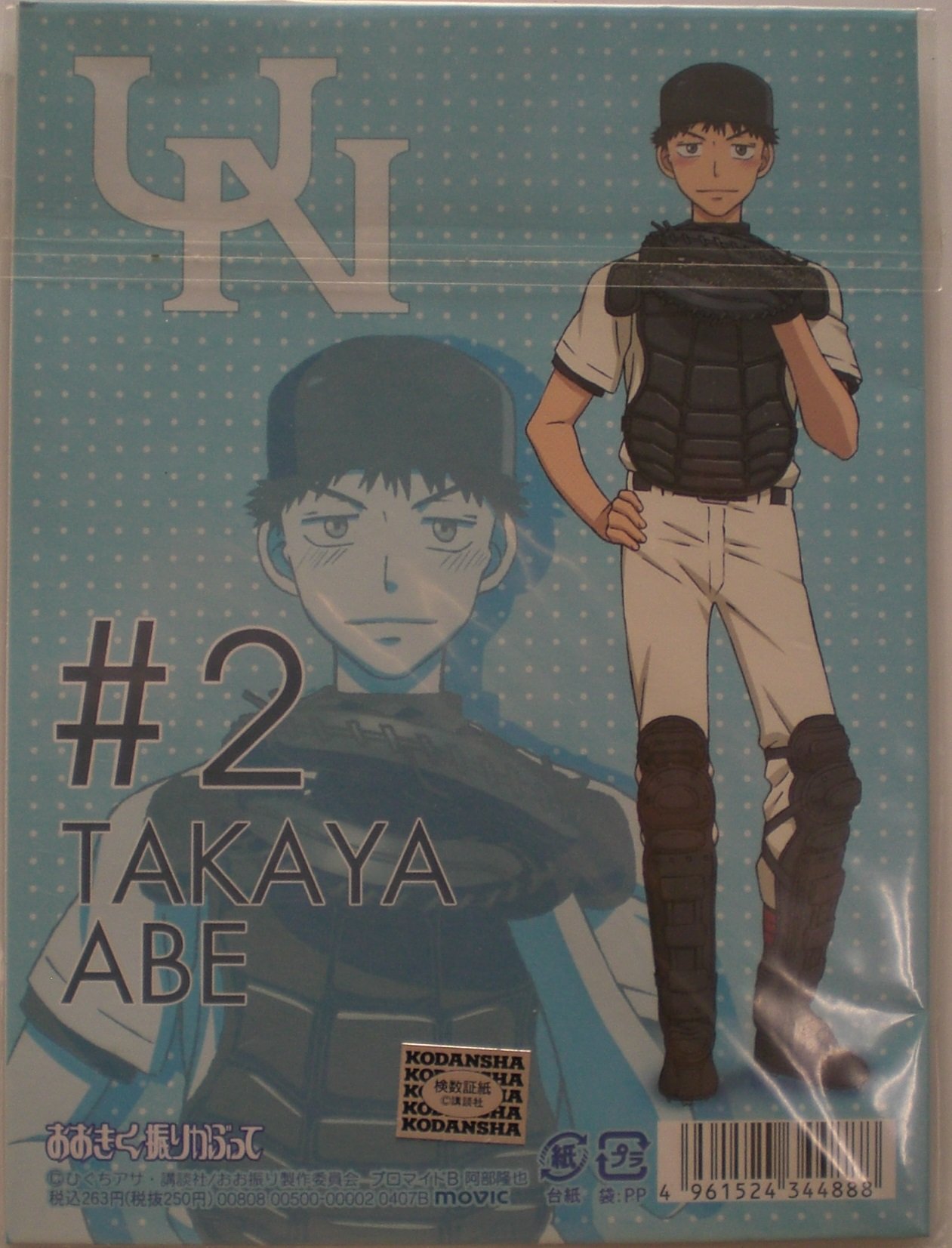 Amazon.co.jp: おおきく振りかぶって ブロマイド B 阿部隆也