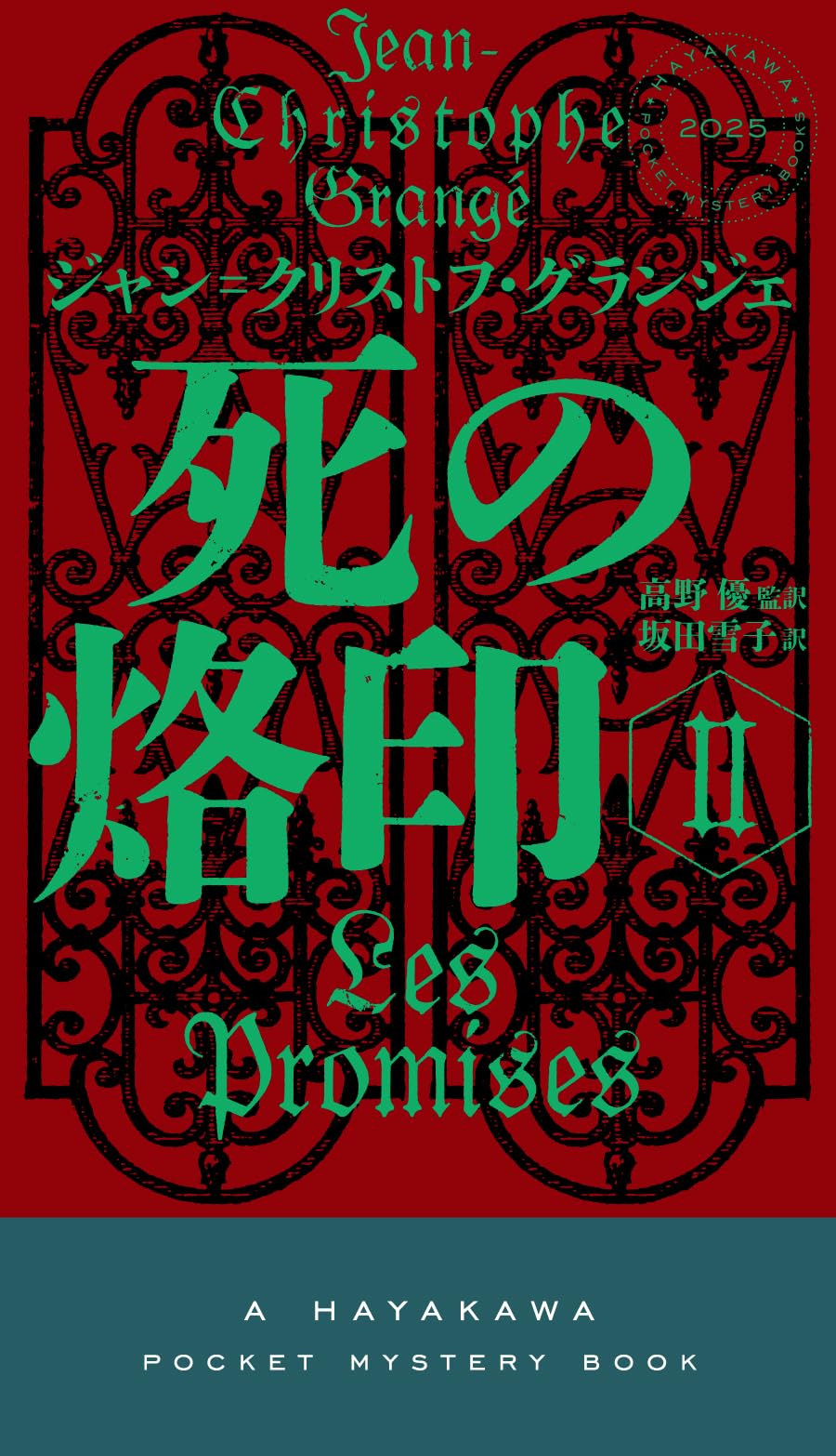 Amazon.co.jp: 死の烙印 2 (ハヤカワ・ミステリ) : ジャン=クリストフ