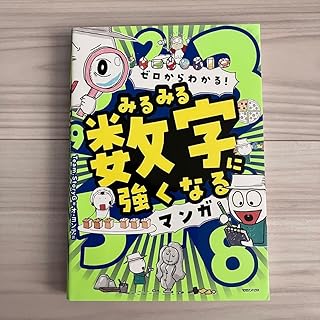 ゼロからわかる!みるみる数字に強くなるマンガ