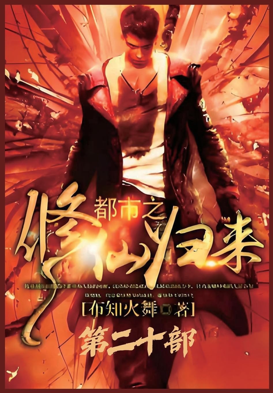 都市之修仙归来:第二十部